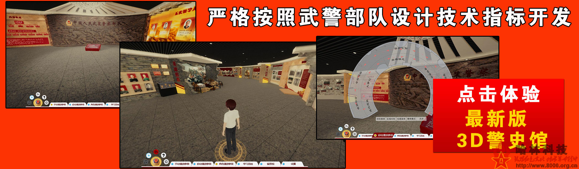 網上3D警史館，嚴格按照武警部隊制作技術要求