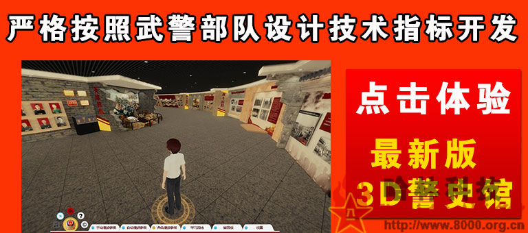 網上3D警史館，嚴格按照武警部隊制作技術要求