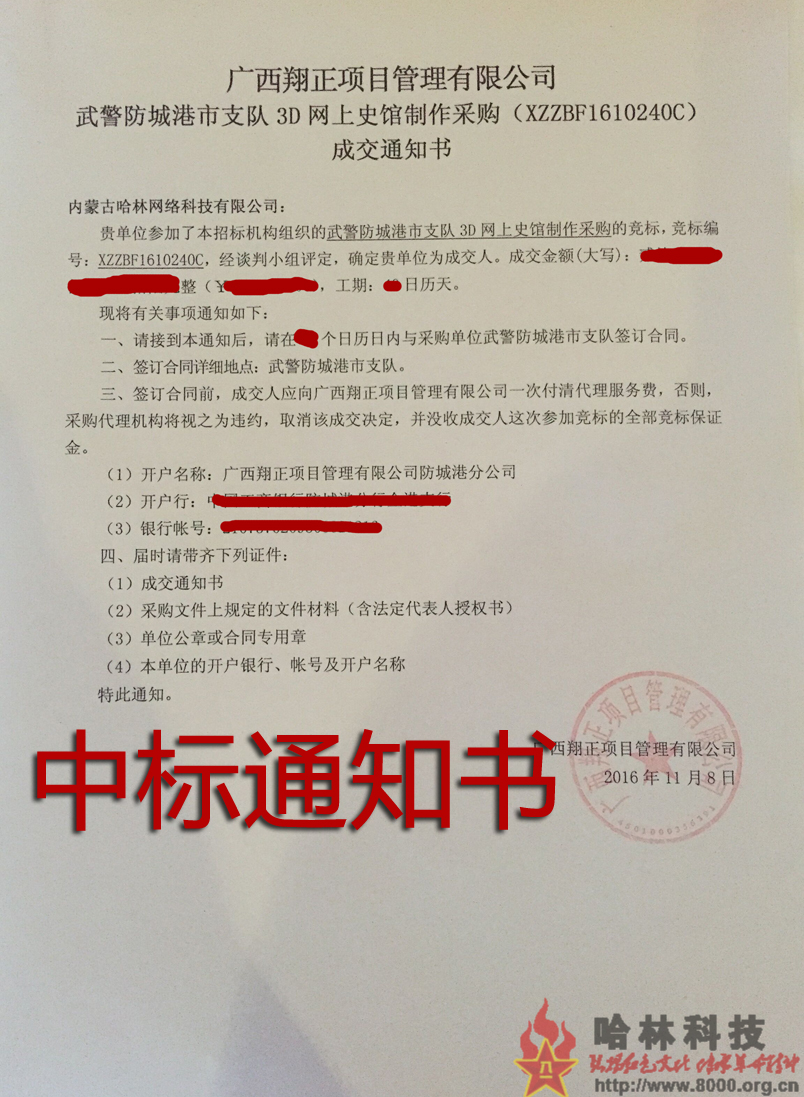 [網上3d史館]中標武警廣西防城港市支隊3D網上史館制作采購項目