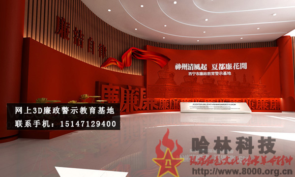 ★哈林科技一直是解放軍與武警部隊、政府認可的實體史館布展和網(wǎng)上3D虛擬展館展廳制作公司，多年來致力于網(wǎng)上警示教育基地,警示教育基地觀后感,反腐倡廉警示教育基地,參觀警示教育基地簡報,警示教育基地心得體會,參觀警示教育基地,公安部警示教育基地,警示教育基地,參觀警示教育基地方案。聯(lián)系電話：15147129400