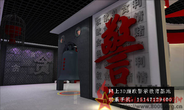 ★哈林科技一直是解放軍與武警部隊、政府認可的實體史館布展和網(wǎng)上3D虛擬展館展廳制作公司，多年來致力于網(wǎng)上警示教育基地,警示教育基地觀后感,反腐倡廉警示教育基地,參觀警示教育基地簡報,警示教育基地心得體會,參觀警示教育基地,公安部警示教育基地,警示教育基地,參觀警示教育基地方案。聯(lián)系電話：15147129400