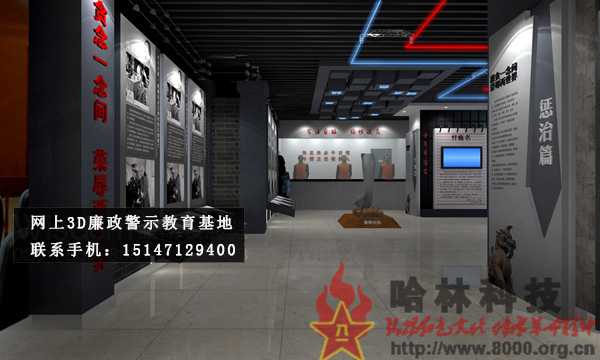 ★哈林科技一直是解放軍與武警部隊、政府認可的實體史館布展和網(wǎng)上3D虛擬展館展廳制作公司，多年來致力于網(wǎng)上警示教育基地,警示教育基地觀后感,反腐倡廉警示教育基地,參觀警示教育基地簡報,警示教育基地心得體會,參觀警示教育基地,公安部警示教育基地,警示教育基地,參觀警示教育基地方案。聯(lián)系電話：15147129400