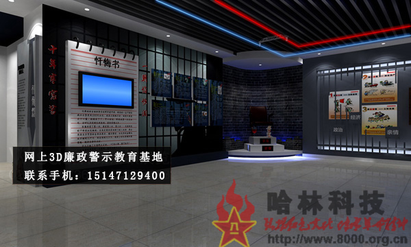 ★哈林科技一直是解放軍與武警部隊、政府認可的實體史館布展和網(wǎng)上3D虛擬展館展廳制作公司，多年來致力于網(wǎng)上警示教育基地,警示教育基地觀后感,反腐倡廉警示教育基地,參觀警示教育基地簡報,警示教育基地心得體會,參觀警示教育基地,公安部警示教育基地,警示教育基地,參觀警示教育基地方案。聯(lián)系電話：15147129400