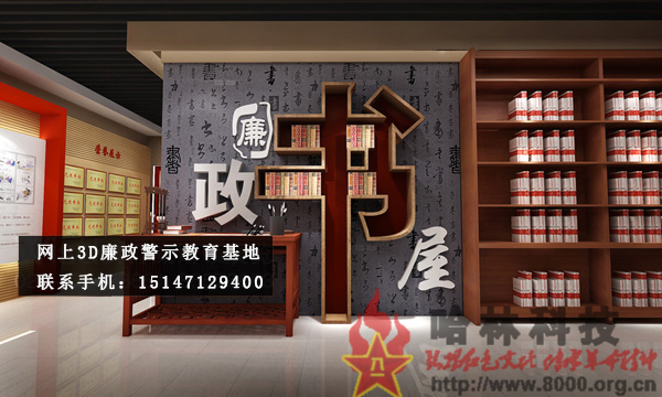 ★哈林科技一直是解放軍與武警部隊、政府認可的實體史館布展和網(wǎng)上3D虛擬展館展廳制作公司，多年來致力于網(wǎng)上警示教育基地,警示教育基地觀后感,反腐倡廉警示教育基地,參觀警示教育基地簡報,警示教育基地心得體會,參觀警示教育基地,公安部警示教育基地,警示教育基地,參觀警示教育基地方案。聯(lián)系電話：15147129400