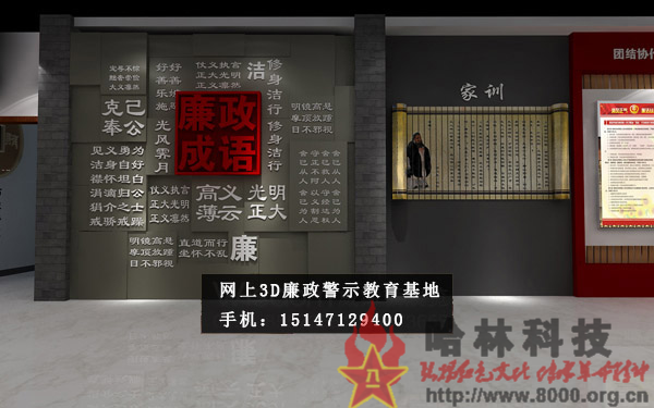 ★哈林科技一直是解放軍與武警部隊、政府認可的實體史館布展和網(wǎng)上3D虛擬展館展廳制作公司，多年來致力于網(wǎng)上警示教育基地,警示教育基地觀后感,反腐倡廉警示教育基地,參觀警示教育基地簡報,警示教育基地心得體會,參觀警示教育基地,公安部警示教育基地,警示教育基地,參觀警示教育基地方案。聯(lián)系電話：15147129400