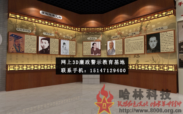 ★哈林科技一直是解放軍與武警部隊、政府認可的實體史館布展和網(wǎng)上3D虛擬展館展廳制作公司，多年來致力于網(wǎng)上警示教育基地,警示教育基地觀后感,反腐倡廉警示教育基地,參觀警示教育基地簡報,警示教育基地心得體會,參觀警示教育基地,公安部警示教育基地,警示教育基地,參觀警示教育基地方案。聯(lián)系電話：15147129400