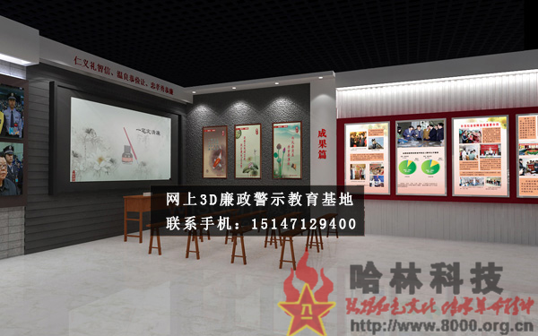 ★哈林科技一直是解放軍與武警部隊、政府認可的實體史館布展和網(wǎng)上3D虛擬展館展廳制作公司，多年來致力于網(wǎng)上警示教育基地,警示教育基地觀后感,反腐倡廉警示教育基地,參觀警示教育基地簡報,警示教育基地心得體會,參觀警示教育基地,公安部警示教育基地,警示教育基地,參觀警示教育基地方案。聯(lián)系電話：15147129400