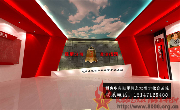 ★哈林科技一直是解放軍與武警部隊、政府認可的實體史館布展和網上3D虛擬展館展廳制作公司,多年來致力于預防職務犯罪網上警示教育基地,預防職務犯罪網上3d警示教育基地,職務犯罪預防與警示,預防職務犯罪警示教育,預防職務犯罪警示,職務犯罪警示教育基地,預防職務犯罪基地,預防職務犯罪教育基地,職務犯罪警示教育心得,預防犯罪警示教育,職務犯罪警示教育片。聯系電話:15147129400