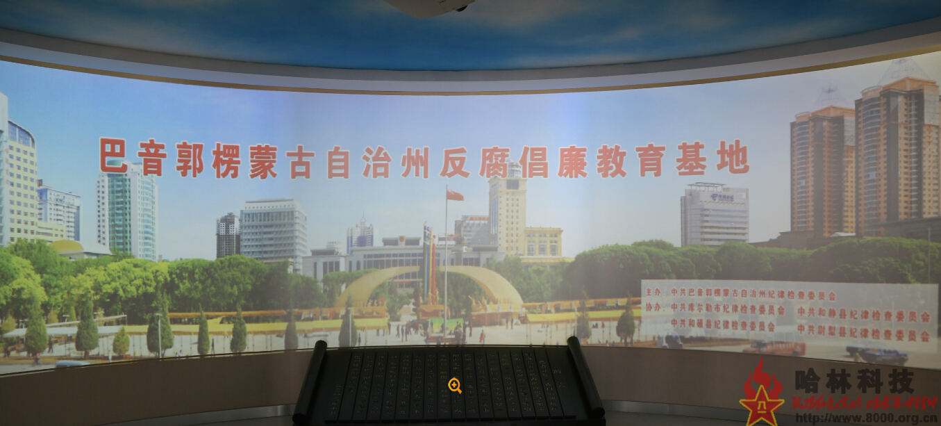 ★哈林科技一直是解放軍與武警部隊(duì)、政府認(rèn)可的實(shí)體史館布展和網(wǎng)上3D虛擬展館展廳制作公司，多年來(lái)致力于網(wǎng)上廉政文化教育展館,網(wǎng)上3d廉政文化教育展館,廉政文化教育基地,廉潔文化教育基地,黨性教育基地網(wǎng)上展館,黨性教育網(wǎng)上展館,黨性教育網(wǎng)上展館心得,網(wǎng)上展館,民族文化宮展覽館,網(wǎng)上3d展館,文化展覽館,紅色文化展覽館,文化展館。聯(lián)系電話：15147129400