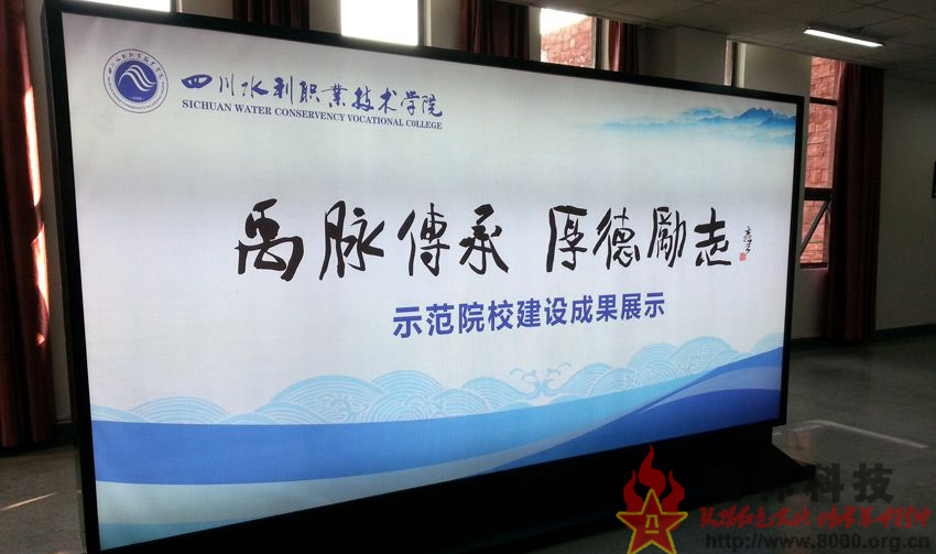 承接四川水利職業(yè)技術(shù)學(xué)院展廳【策劃，設(shè)計(jì)，施工展廳】
