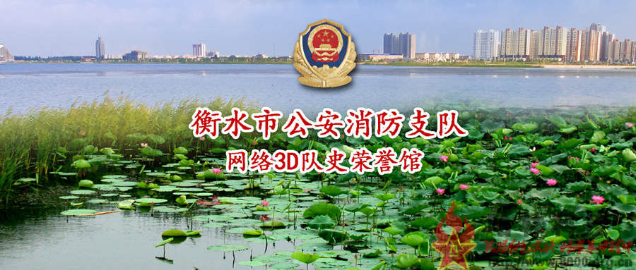 武警部隊河北省衡水市消防支隊公安消防支隊網上3D隊史館