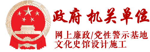 政府 機關單位網上3d廉政/黨性警示基地 文化基地史館設計施工