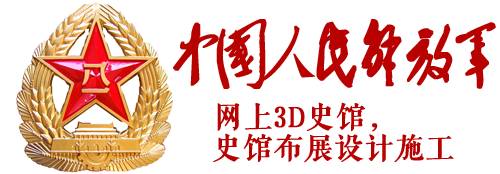 中國人民解放軍網上3D史館， 史館布展設計施工