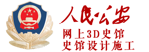 公安，刑警，消防支隊網上3D隊史館制作，實體隊史館布展設計施工