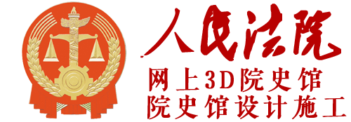 法院網上3d院史館，網上廉政黨性教育基地制作，實體史館布展設計施工