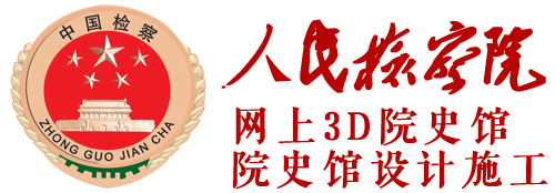檢察院網上3d院史館，網上廉政黨性教育基地制作，實體史館布展設計施工