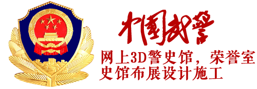 武警總隊，武警支隊網上3d警史館，網上3d榮譽室建設項目；警史館，榮譽室設計施工裝修項目